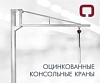 Оцинкованные консольные краны