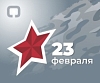 С 23 ФЕВРАЛЯ!