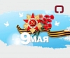 9 Мая