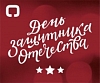 С 23 ФЕВРАЛЯ!