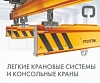Легкие крановые системы и Консольные краны РОЛТЭК