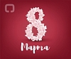 С 8 МАРТА!