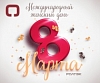 С 8 МАРТА!