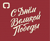С Днем Победы!