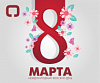С 8 МАРТА!